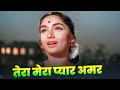 Lata Mangeshkar Tera Mera Pyar Amar Old Hindi Sad Song Iconic Hindi Song Nutan