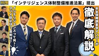 【安保調査会】徹底解説！インテリジェンスって何？#国民民主党