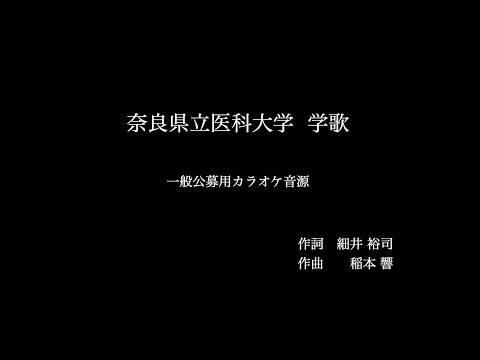 奈良県立医科大学「学歌ー奈良から世界へー」一般公募用カラオケ音源