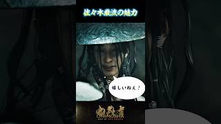 佐々木巌流の魅力 #鬼武者剣の道ショート No.3