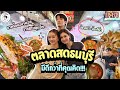 อาหารของอาเล็ก EP.178 อลังการ!! ตลาดสดธนบุรี กับสองสาวหมิว-ลีน่า