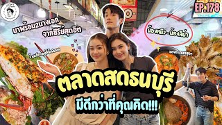 อาหารของอาเล็ก EP.178 อลังการ!! ตลาดสดธนบุรี กับสองสาวหมิว-ลีน่า