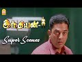 இந்தியன் Climax சீன் Indian Kamal Haasan Sukanya Manisha Koirala