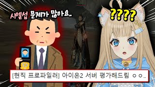 [Aion 2] Server-Specific Characteristics & Tier Lists Analyzed by a Current Profiler(?)