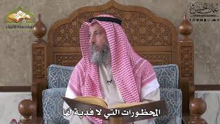 571 - المحظورات التي لا فدية لها - عثمان الخميس