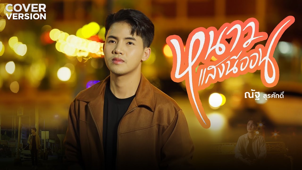หนาวแสงนีออน - ณัฐ สุรศักดิ์ (COVER VERSION)