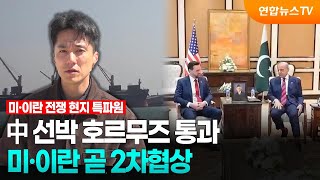 中 선박 호르무즈 통과…미·이란 곧 2차협상 / 연합뉴스TV (YonhapnewsTV)