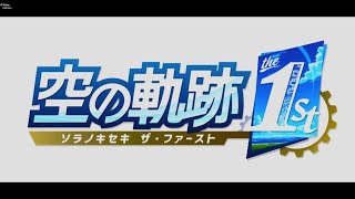 空の軌跡the1st体験版　プロローグ