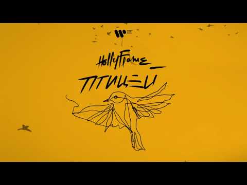 HOLLYFLAME — Птицей | Official Audio