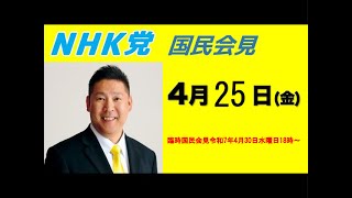 候補者撮影予定 - 【国民会見】4月25日