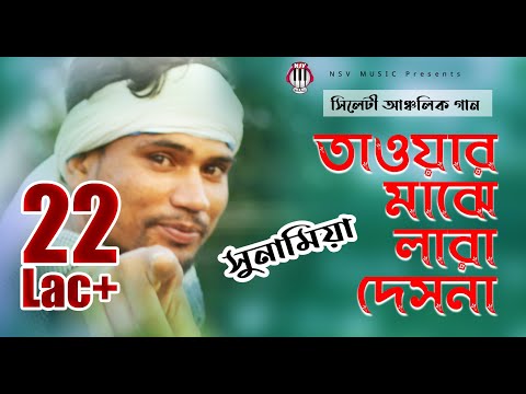 Sylheti Ancholic Gaan  |  Tawar Majhe Lara Desna | সিলেটী আঞ্চলিক গান | তাওয়ার মাঝে  | Sona Miah