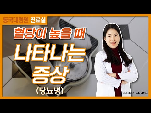 혈당이 높을 때 나타나는 증상 당뇨병
