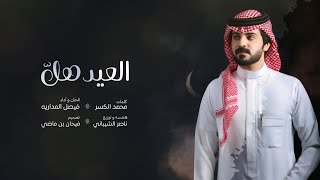 كلمات اغنية العيد هل فيصل المداريه