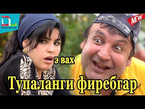 Махфилоро - Тупаланги фиребгар