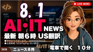 【最新】8月1日 朝のAI・IT音声ニュース｜今日の話題を“話せるネタ”に変える１０分