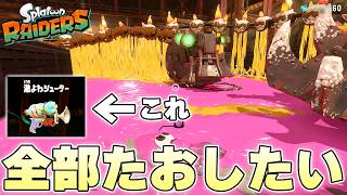 大量のヘビに追われてゴールを目指す迷路ステージで逆に全部のヘビを片付けることはできるのか【スプラトゥーンレイダース実況】