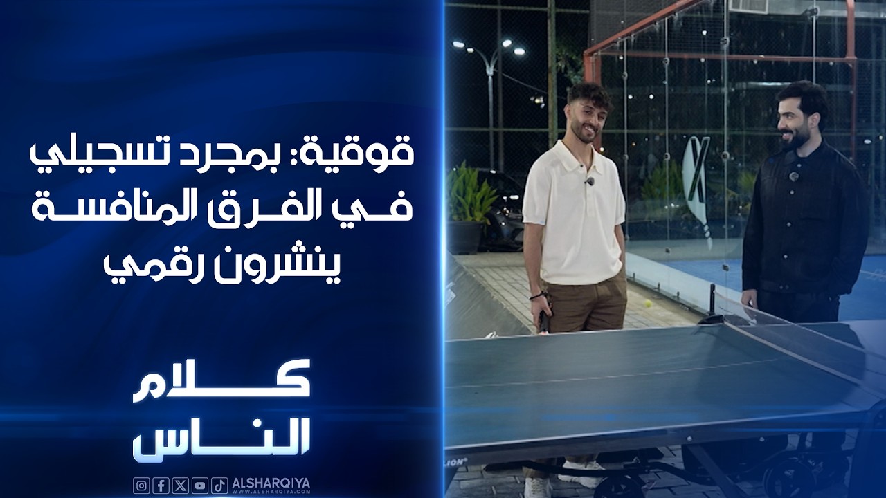 فيديو | قوقية: بمجرد تسجيلي مع الفرق المنافسة ينشرون رقمي | كلام الناس