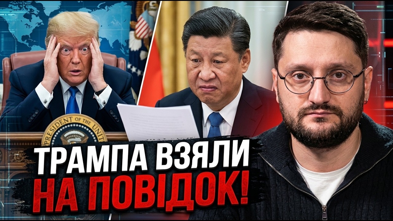 😱 ТЕРМІНОВО! Спливли таємні деталі зустрічі Трампа та Сі. Цей крок вирішить 