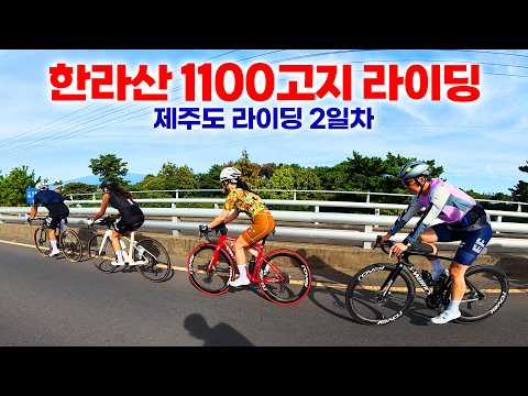 제주도 한라산1100고지 라이딩 과연 얼마나 힘들까? 제주도 라이딩 2일차