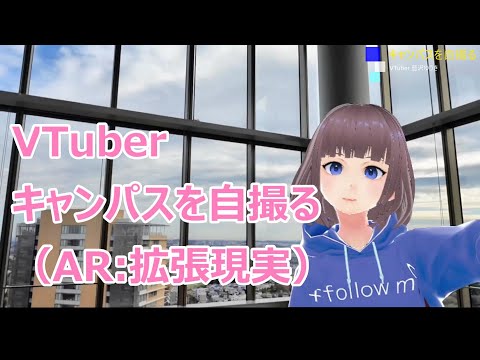 VTuber キャンパスを自撮る(AR: 拡張現実)｜明星大学