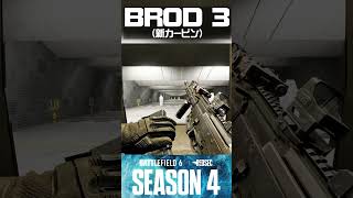 【最新】シーズン4新武器三種類#battlefield #バトルフィールド6  #ソバルト #battlefieldredsec #battlefield6 #season4