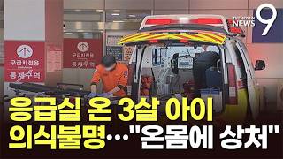 상처투성이로 응급실 온 세 살배기 '의식불명'…경찰, 20대 부모 긴급체포 [뉴스9]