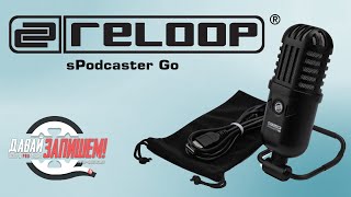 Video thumbnail for USB-микрофон RELOOP sPodcaster Go by Давай Запишем!