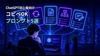 ChatGPT初心者向けコピペOKプロンプト5選