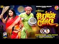 Tui Motai Geli Re তুই মোটাই গেলি রে Shankar Tantubai Basudev New Purulia