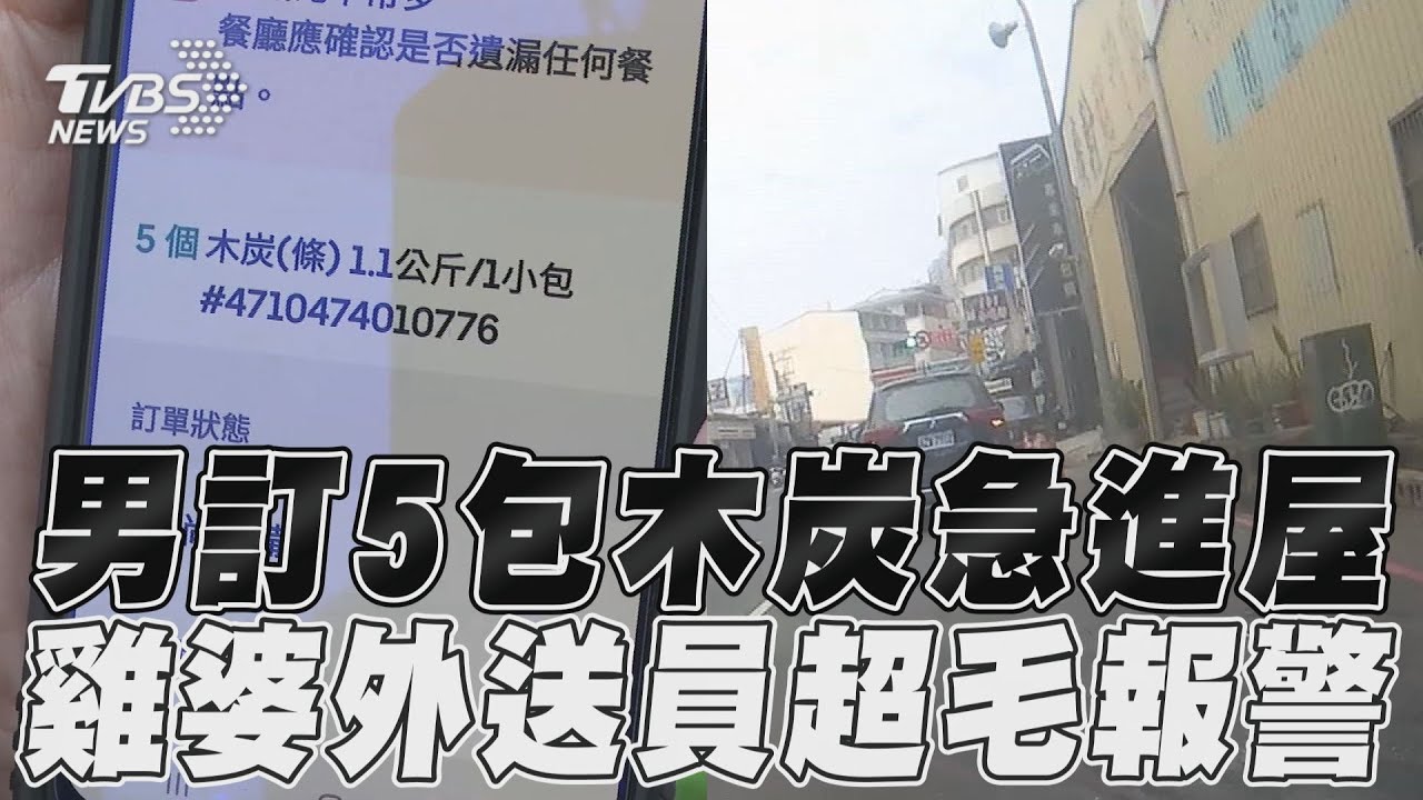 影音/外送員內心疙瘩「雞婆報警」 消極男訂5包木炭只想趕快進屋