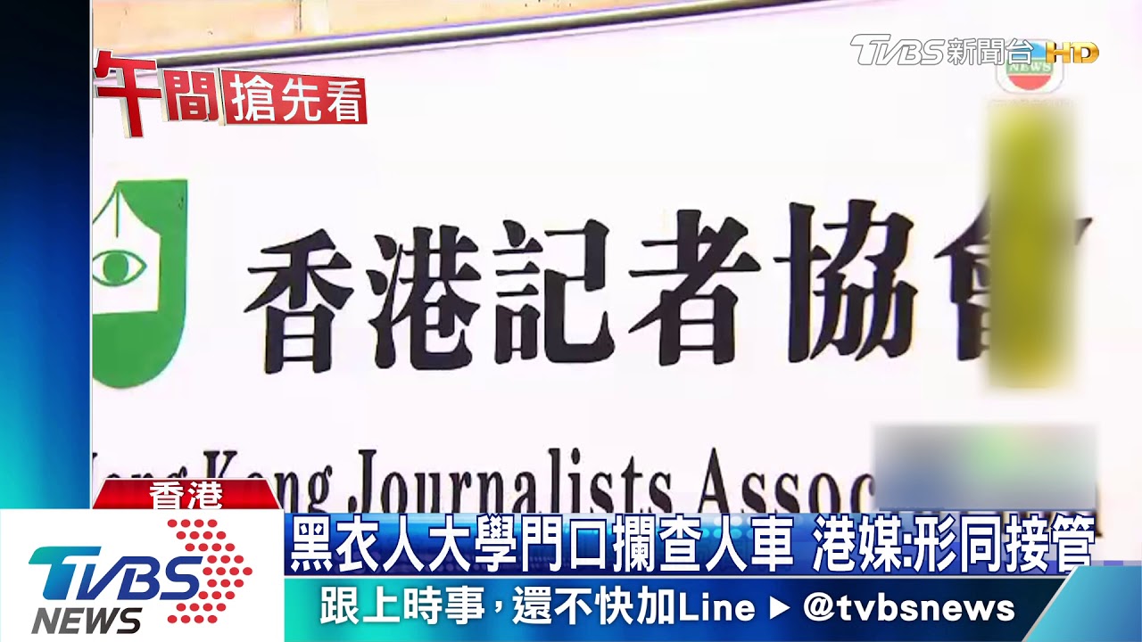 黑衣人大學門口攔查人車 港媒:形同接管