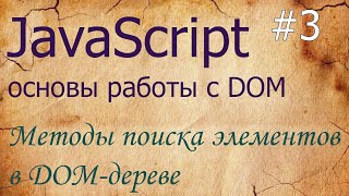 JavaScript #3: методы поиска элементов в DOM: querySelector, querySelectorAll, getElementById