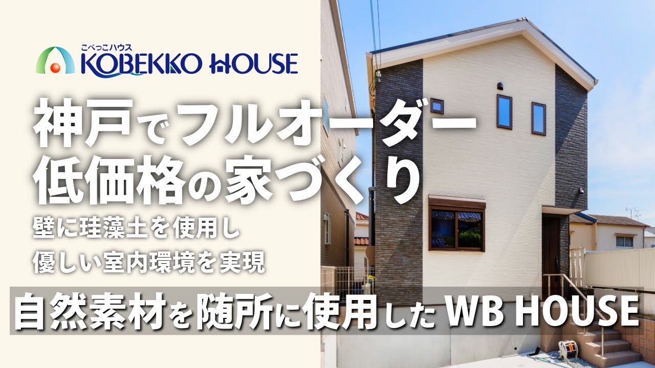 【神戸の工務店】自然素材を随所に使用した『WB　HOUSE』施工事例