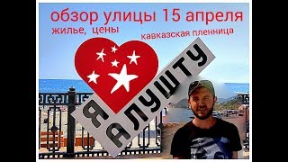 Крым 2017. Алушта. Обзор улицы 15 апреля. Цены. Кавказская пленница