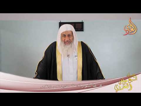  خطبة الجمعة ” عاشوراء ـ دروس وعبر “ 