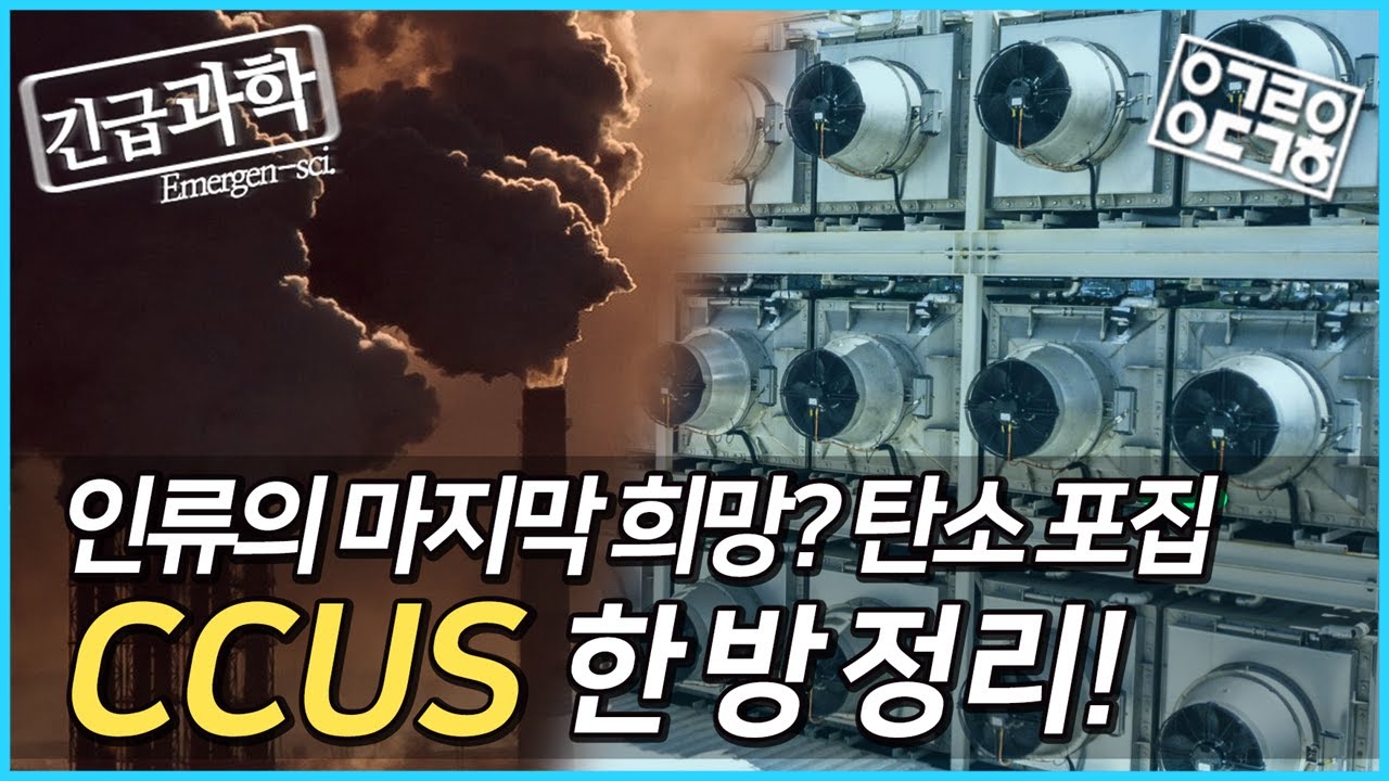 지구온난화 해결방안?! 탄소중립을 위해 필요한 CCUS 한방정리!