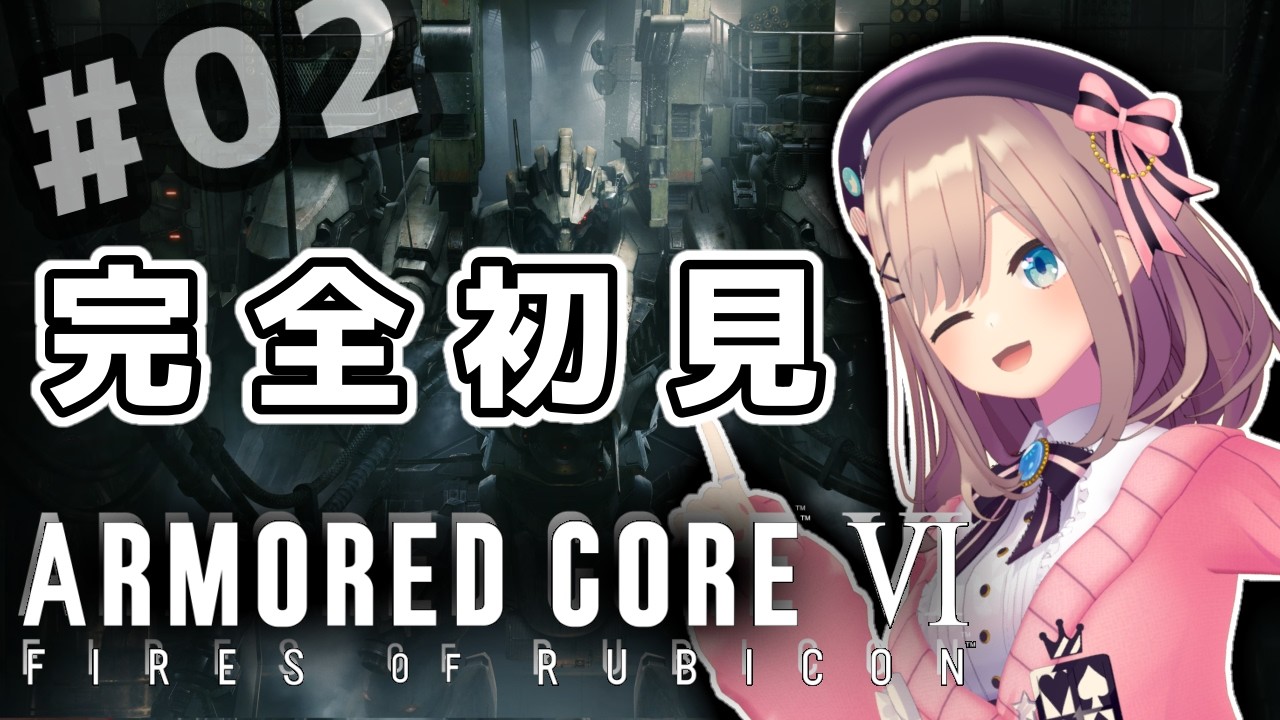 【アーマード・コアVI (ARMORED CORE VI FIRES OF RUBICON)】#02　初めてのアーマドコア！！シリーズ完全初見プレイッ！！【にじさんじ/鈴原るる】