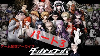 【ダンガンロンパ】ゲーム配信アーカイブ（パート3）【学級裁判編】#ダンガンロンパ