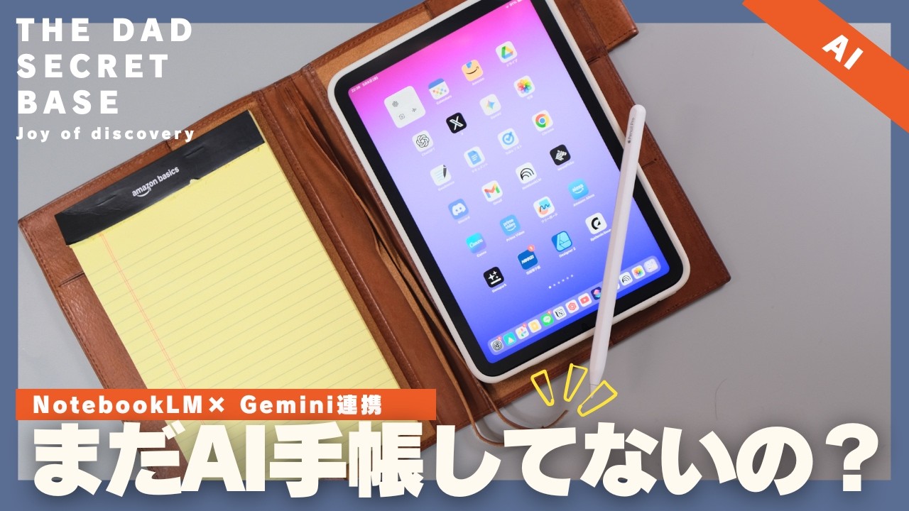 【保存版】iPad miniたった１枚で仕事を爆速に効率化するGemini×NotebookLM連携「AI手帳タイム」で思考整理！【スケジュール管理】