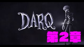 【DARQ】不思議で奇妙な悪夢の体験＃2【ホラーゲーム実況】