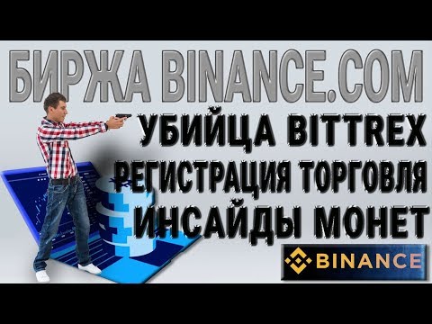 КАК ЗАРЕГИСТРИРОВАТЬСЯ И ТОРГОВАТЬ НА БИРЖЕ #BINANCE #КРИПТОВАЛЮТА И #БИТКОЙН