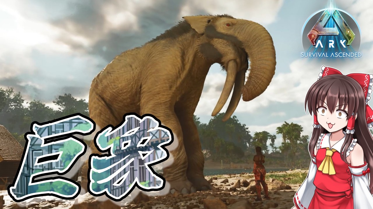 【ARKASAアイランド】#4　とにかく大きい象、ディノテリウム【ゆっくり実況】
