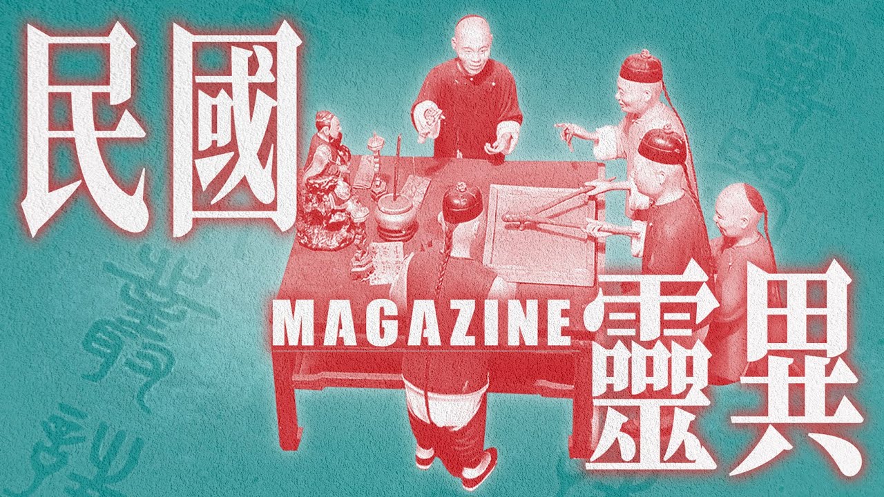 北大校长也信邪？揭秘民国上层热捧的“灵学丛志”与神秘组织｜X博士