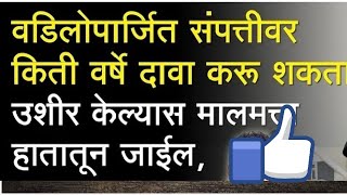 वडिलोपार्जित संपत्तीवर किती वर्षे दावा करूशकता?उशीर केल्यास मालमत्ता हातातून जाईल .