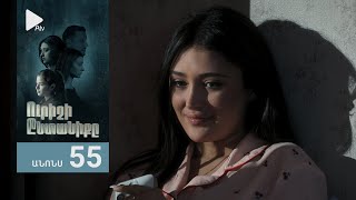 Ուրիշի Ընտանիքը, Սերիա 55, Անոնս / Urishi Yntaniqy