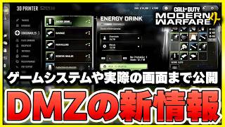 【DMZ新情報】ゲーム画面から細かなゲームシステム、マップなどの公式発表をまとめて紹介！新トレーラーも再び公開！【CoD:MW4】【ぐっぴー】