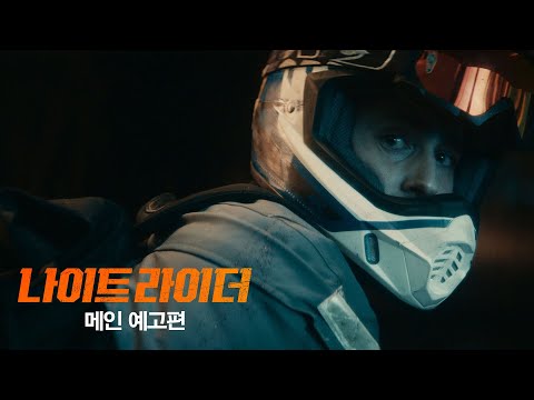 [나이트 라이더] 메인 예고편