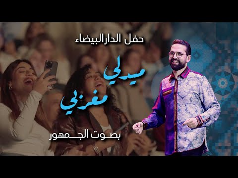 BOUDCHART -ساعة سعيدة & يا اللي صورتك بين عينيا & هذا شحال & خفة الرجل & هاومالولو | Casablanca 2025