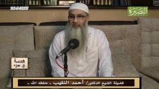 صورة همسة في جزء - لفضيلة الشيخ الدكتور/ أحمد النقيب – حفظه الله –26- 5 -2017