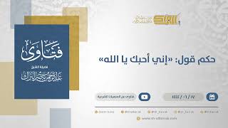 حكم قول: "إني أحبك يا الله"  - الشيخ عبدالرحمن البراك (11363) image